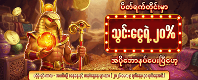 အခုပဲ ကစားပြီး ပေါက်ကြေးယူပါ